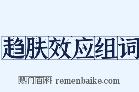 趋肤效应组词是什么意思的图片